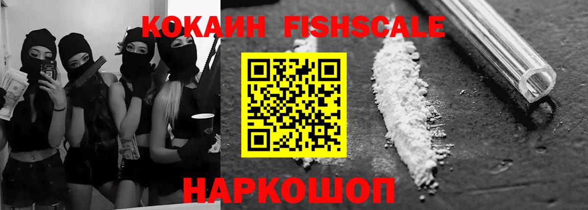 Стрежевой  COCAIN Fish Scale  Кокаин Fish Scale  COCAIN  Вход с VPN 
